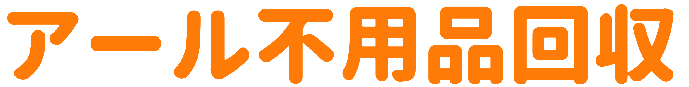 アール不用品回収株式会社