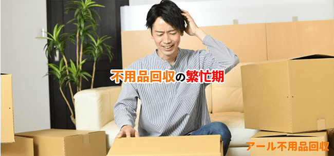 不用品回収の繁忙期を賢く避ける方法！混雑を避けてお得に回収するコツ 