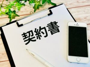 契約書