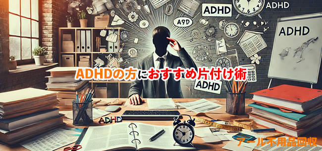 ADHD片付け記事アイキャッチ