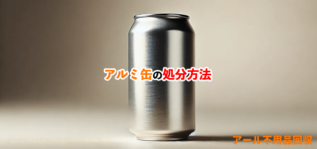 アルミ缶の処分方法記事アイキャッチ