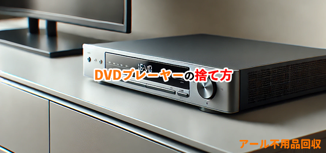 dvdプレーヤー処分方法記事アイキャッチ