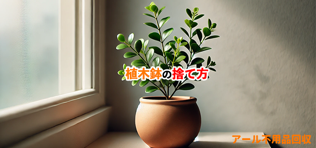 植木鉢の処分方法記事あアイキャッチ