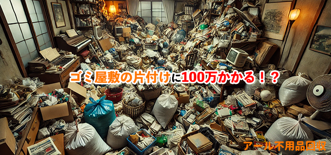 ゴミ屋敷の片付け100万記事アイキャッチ