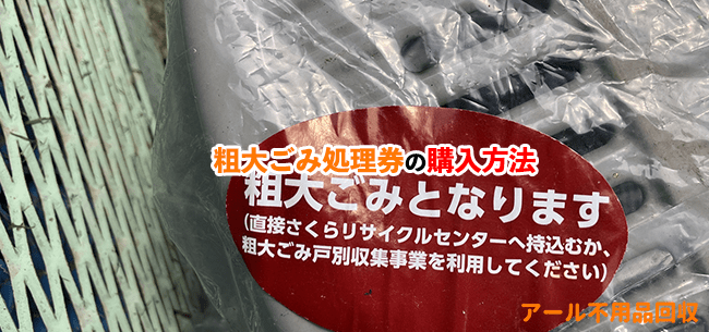 ごみ処理券の処分方法記事アイキャッチ