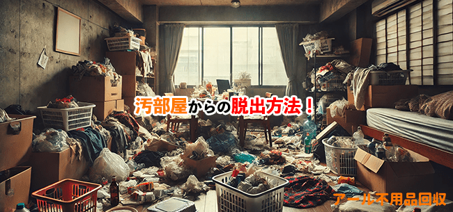 汚部屋からの脱出記事アイキャッチ