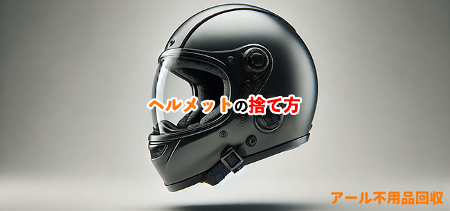 ヘルメット処分記事アイキャッチ