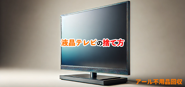 液晶テレビ処分記事アイキャッチ