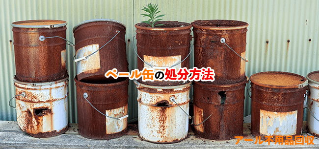 ペール缶の処分方法記事アイキャッチ