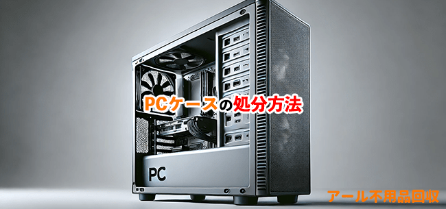 PCケース処分方法記事アイキャッチ