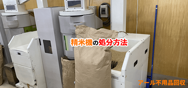 精米機の処分方法記事アイキャッチ