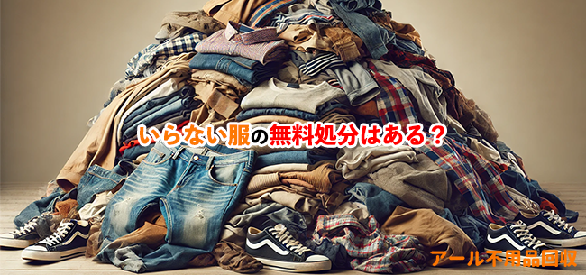 いらない服寄付の記事アイキャッチ