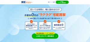 買取バリュー公式サイト