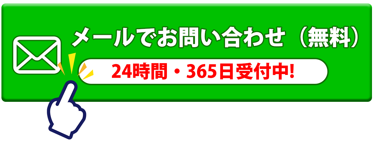 メール問い合わせはこちら(無料)