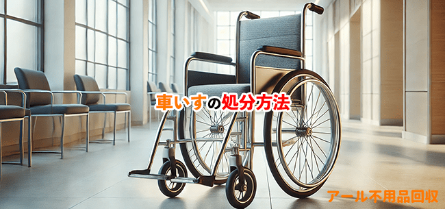 車椅子の処分方法記事アイキャッチ