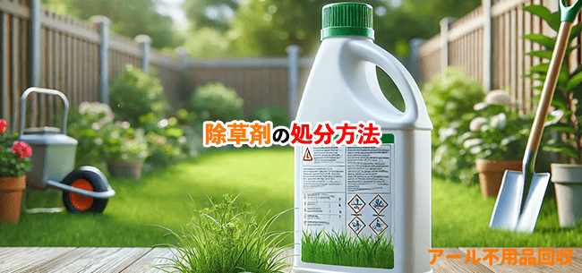 除草剤の処分