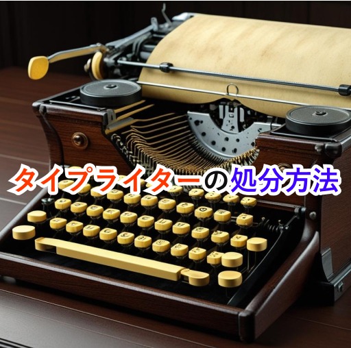 タイプライター処分記事アイキャッチ