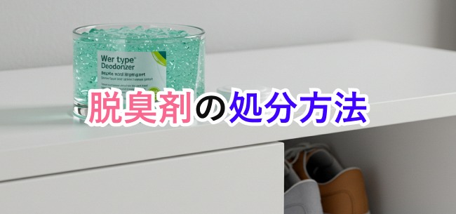 脱臭剤処分記事アイキャッチ