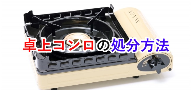 卓上コンロ処分記事アイキャッチ