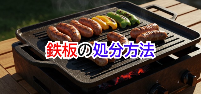 鉄板処分記事アイキャッチ