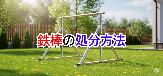 鉄棒処分記事アイキャッチ