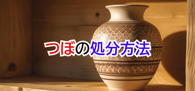 壺処分記事アイキャッチ