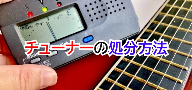 チューナー処分記事アイキャッチ