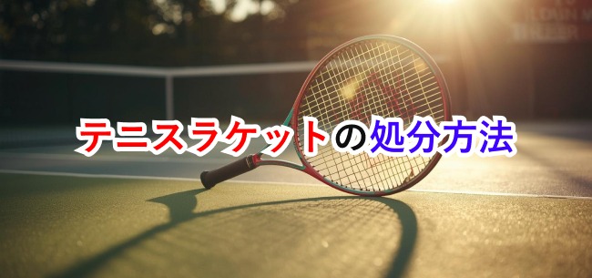 テニスラケット処分記事アイキャッチ