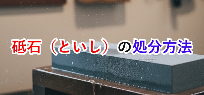 砥石処分記事アイキャッチ