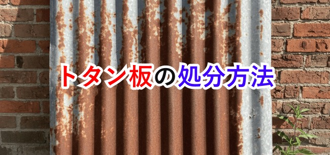 トタン板処分記事アイキャッチ