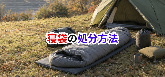 寝袋処分記事アイキャッチ